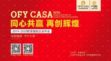歐菲國(guó)際2019-2020公司年會(huì)